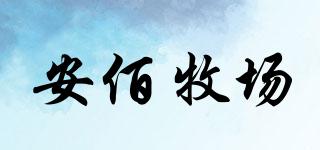安佰牧場(chǎng)品牌logo