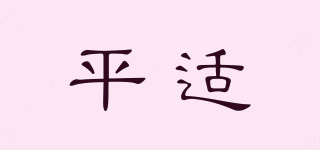 平適品牌logo