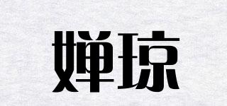 嬋瓊品牌logo