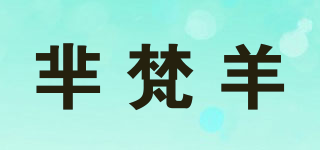 羋梵羊品牌logo