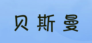 貝斯曼品牌logo