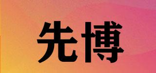 先博品牌logo