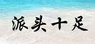 派頭十足品牌logo