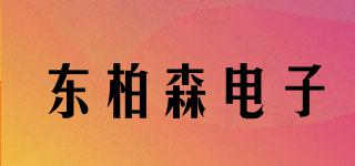 東柏森電子品牌logo