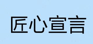 匠心宣言品牌logo