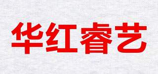 華紅睿藝品牌logo