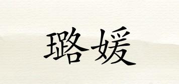 璐媛品牌logo