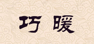 巧暖品牌logo