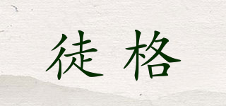 徒格品牌logo