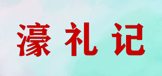 濠禮記品牌logo