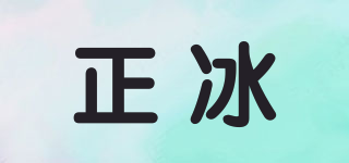 正冰品牌logo