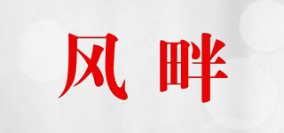 風(fēng)畔品牌logo