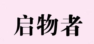 啟物者品牌logo