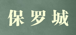 保羅城品牌logo