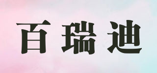 BRIDNA/百瑞迪品牌logo