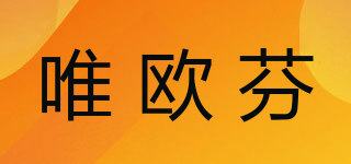 唯歐芬品牌logo