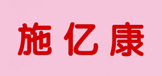 施億康品牌logo
