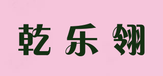 乾樂(lè)翎品牌logo