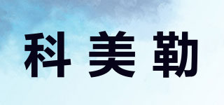 KOMLE/科美勒品牌logo