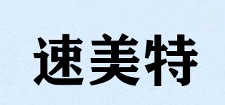 速美特品牌logo