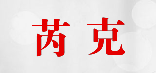 芮克品牌logo