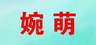 婉萌品牌logo