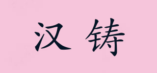 漢鑄品牌logo