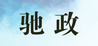 馳政品牌logo