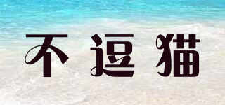 不逗貓品牌logo