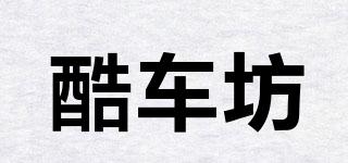 酷車坊品牌logo