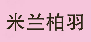 米蘭柏羽品牌logo