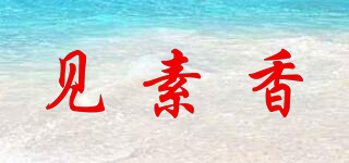 見素香品牌logo