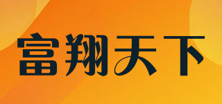 富翔天下品牌logo