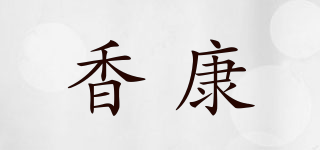 香康品牌logo