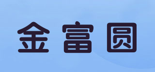 金富圓品牌logo