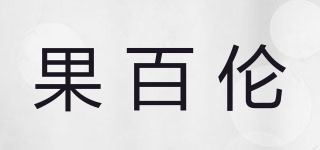 果百倫品牌logo