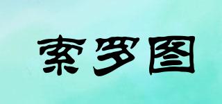 索羅圖品牌logo