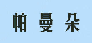 帕曼朵品牌logo