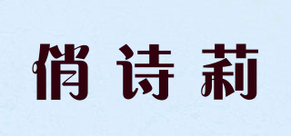 俏詩莉品牌logo