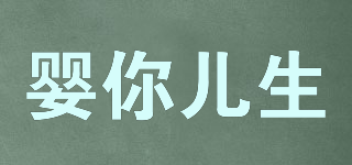 嬰你兒生品牌logo