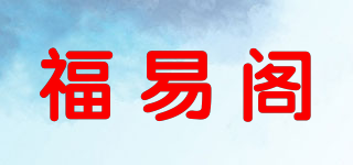 福易閣品牌logo