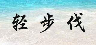 輕步伐品牌logo
