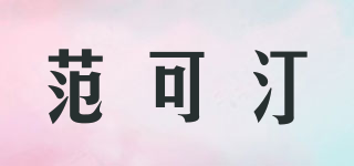FANKERTIN/范可汀品牌logo