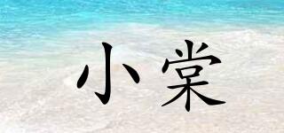 小棠品牌logo