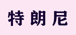 特朗尼品牌logo