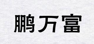 鵬萬富品牌logo