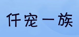 仟寵一族品牌logo