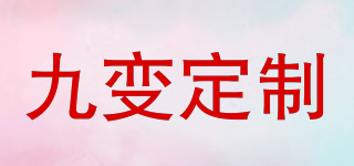 九變定制品牌logo