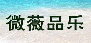 微薇品樂品牌logo