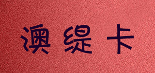 澳緹卡品牌logo